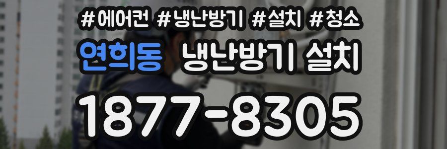 연희동 냉난방기 설치
