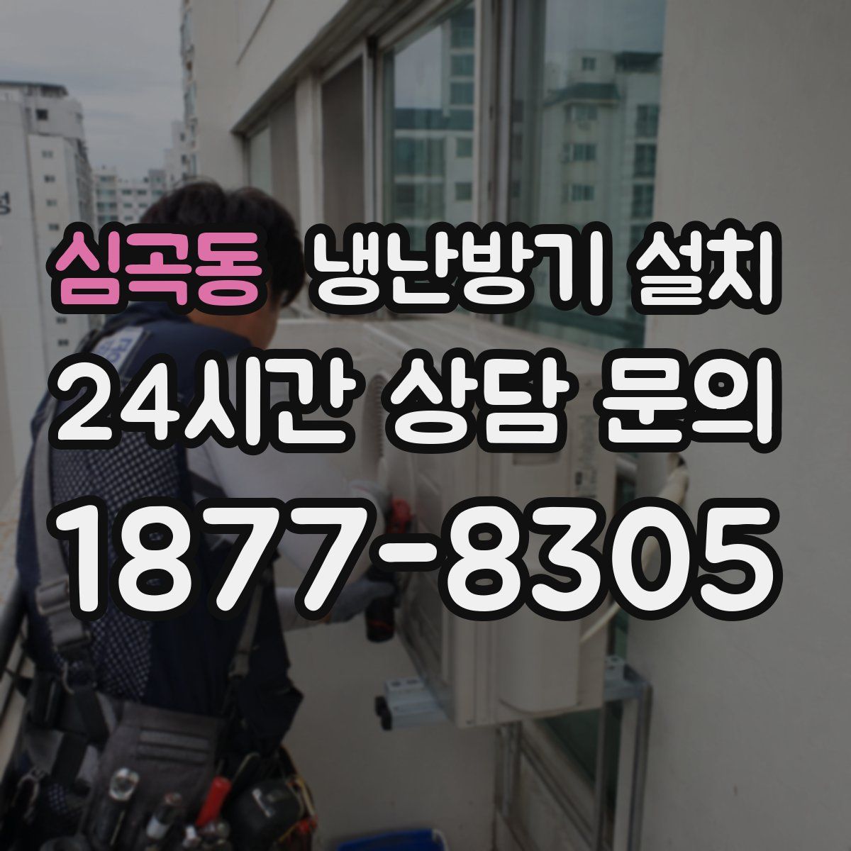 심곡동 냉난방기 설치