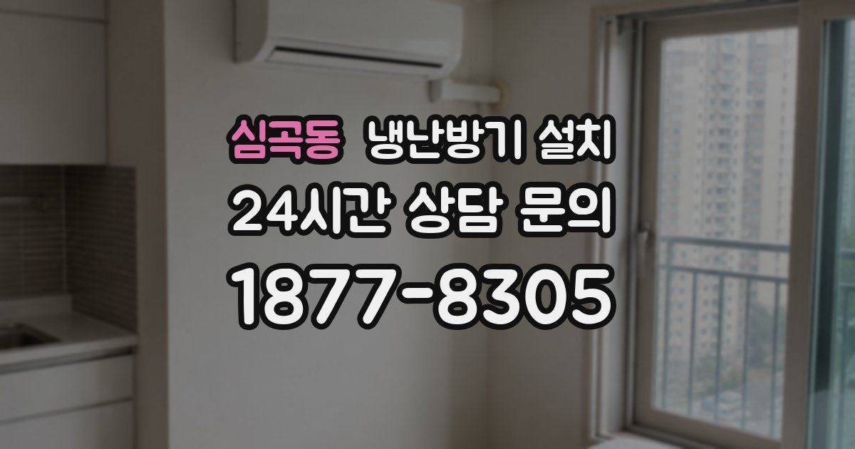 심곡동 냉난방기 설치