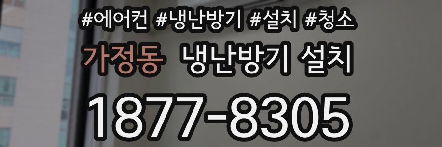 가정동 냉난방기 설치