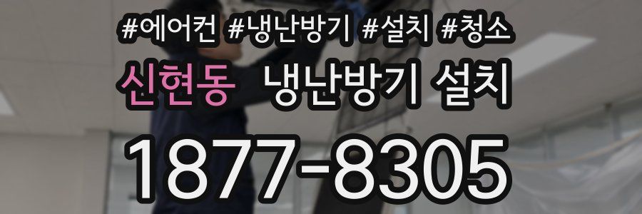 신현동 냉난방기 설치