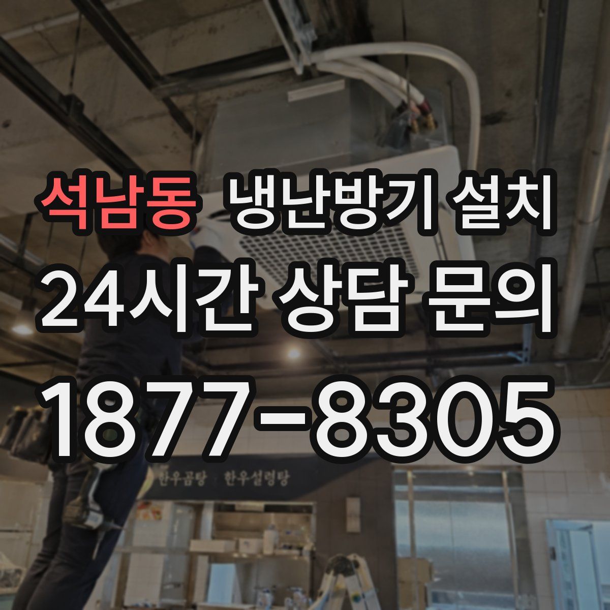 석남동 냉난방기 설치