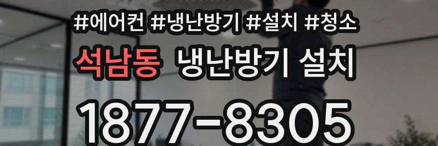 석남동 냉난방기 설치