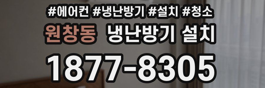 원창동 냉난방기 설치