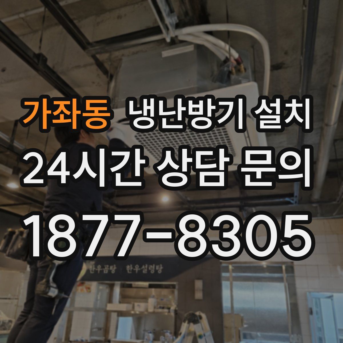 가좌동 냉난방기 설치