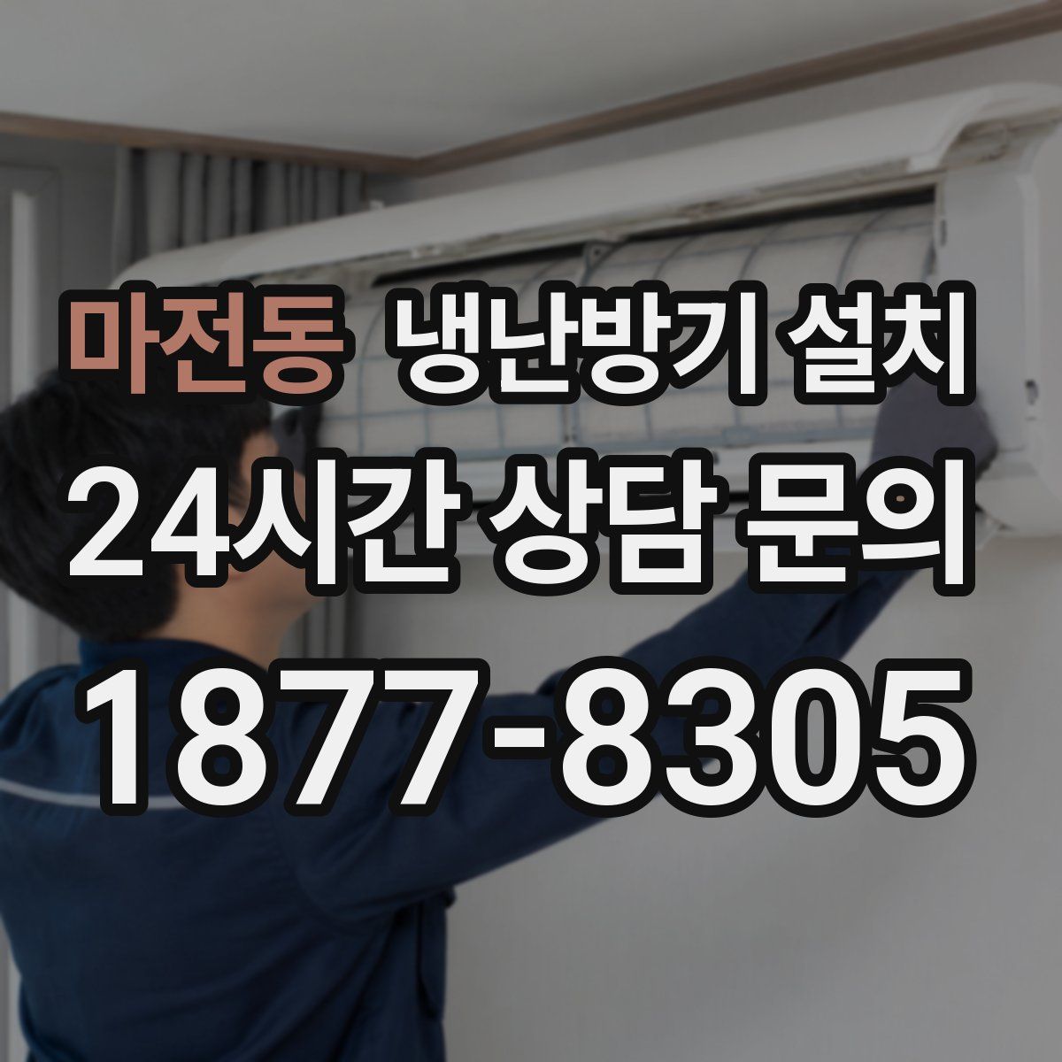 마전동 냉난방기 설치