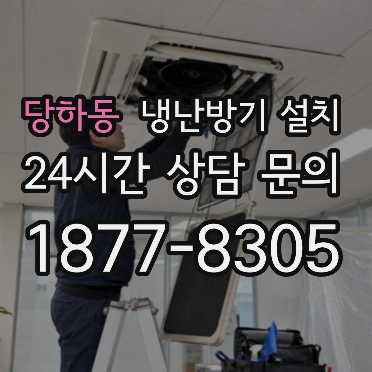당하동 냉난방기 설치