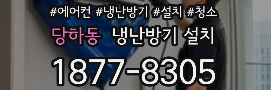 당하동 냉난방기 설치