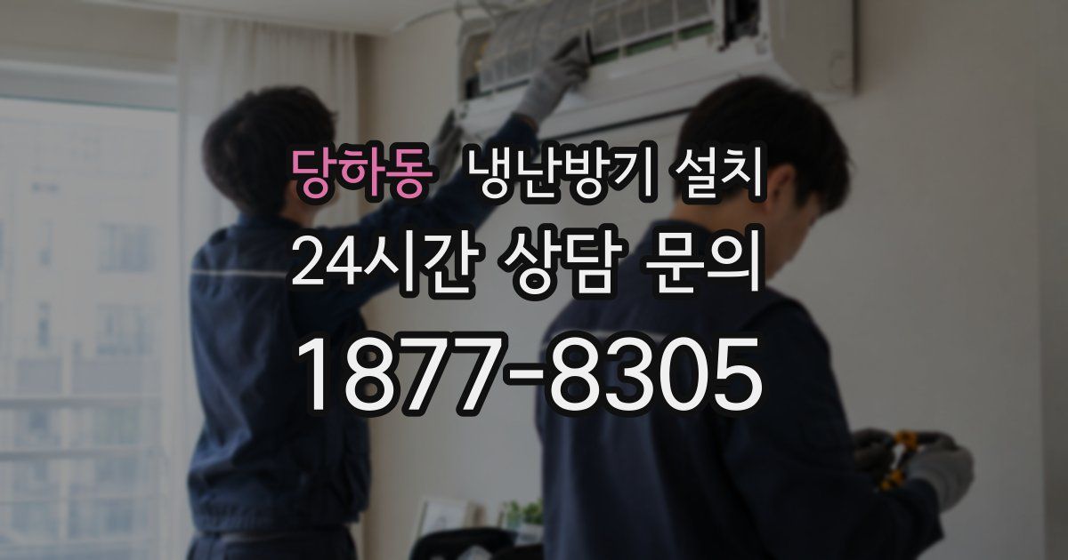 당하동 냉난방기 설치