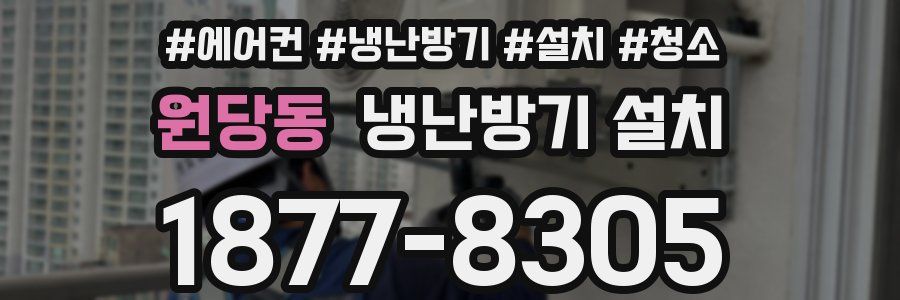 원당동 냉난방기 설치