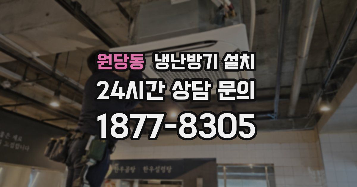 원당동 냉난방기 설치