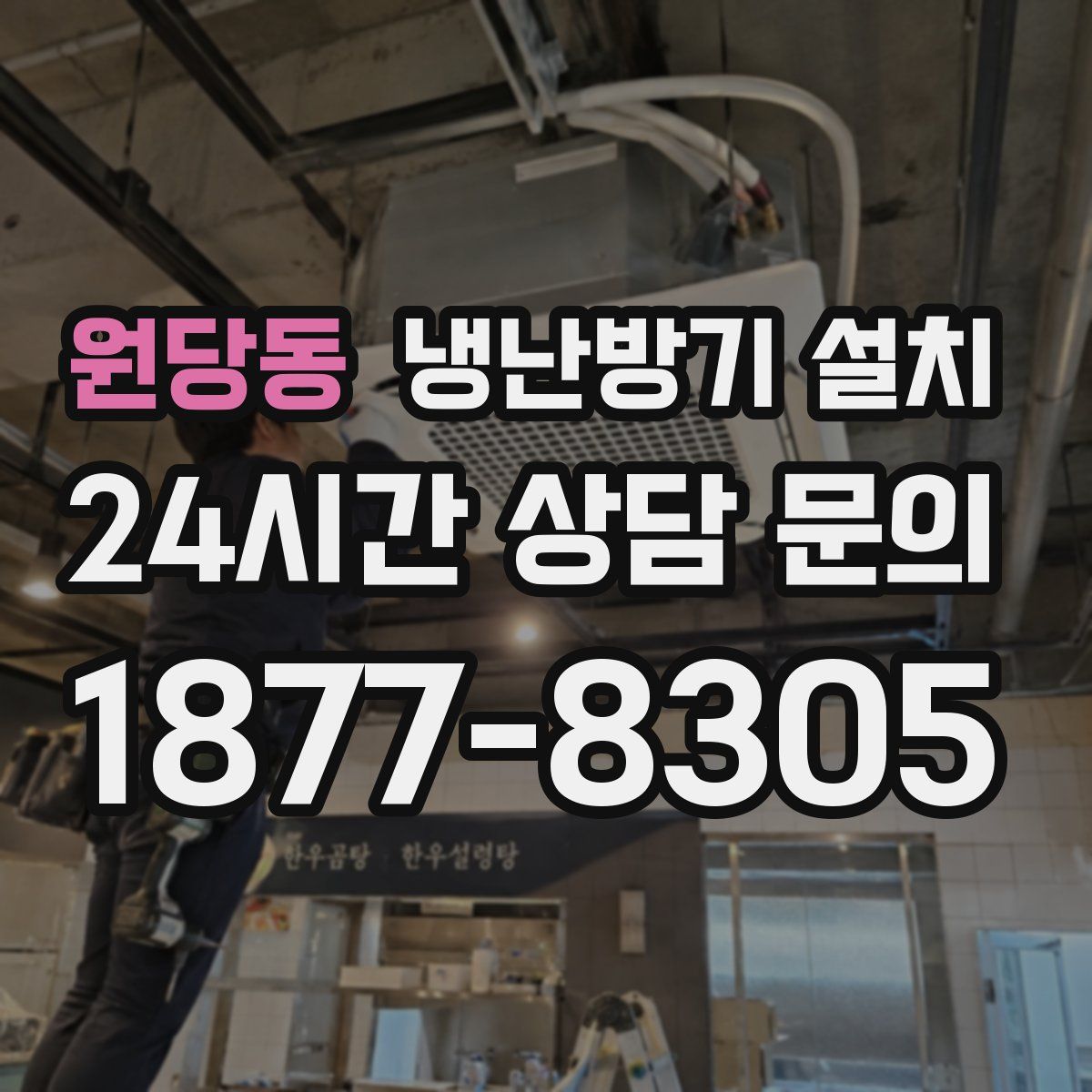 원당동 냉난방기 설치