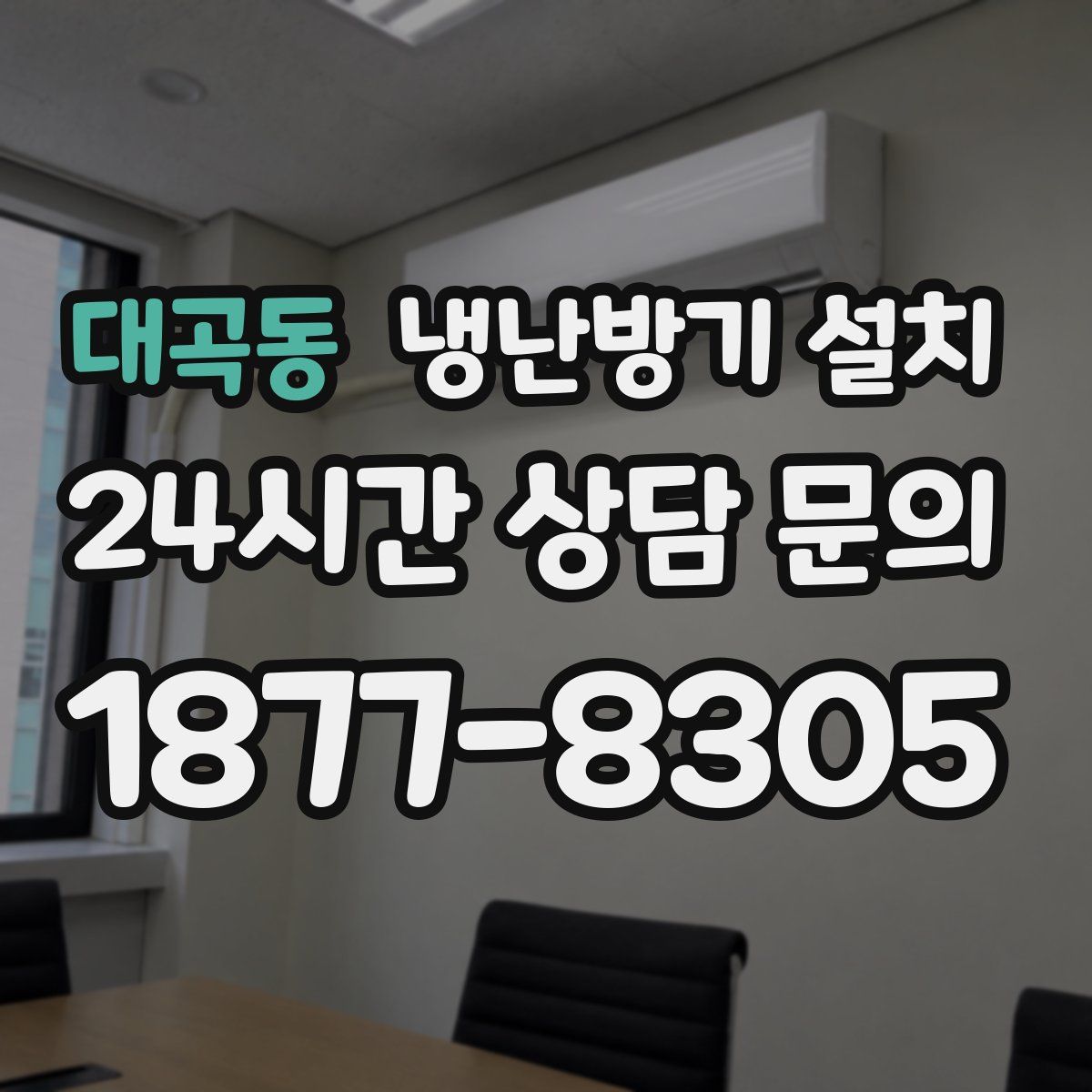 대곡동 냉난방기 설치