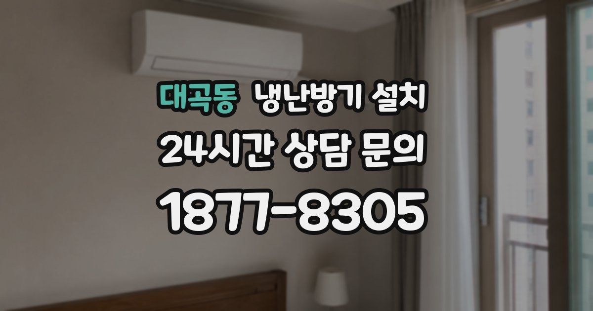 대곡동 냉난방기 설치