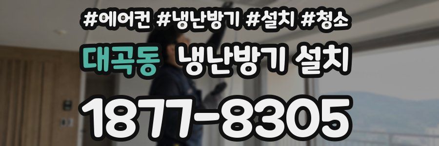 대곡동 냉난방기 설치
