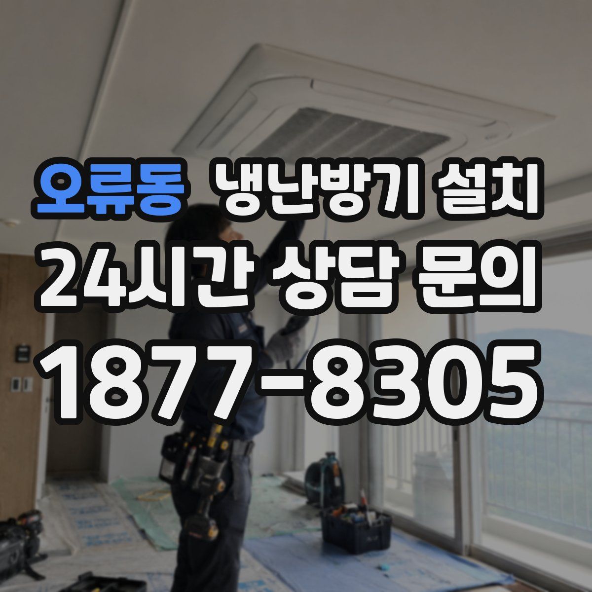 오류동 냉난방기 설치