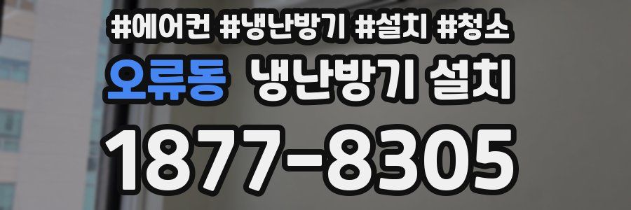 오류동 냉난방기 설치
