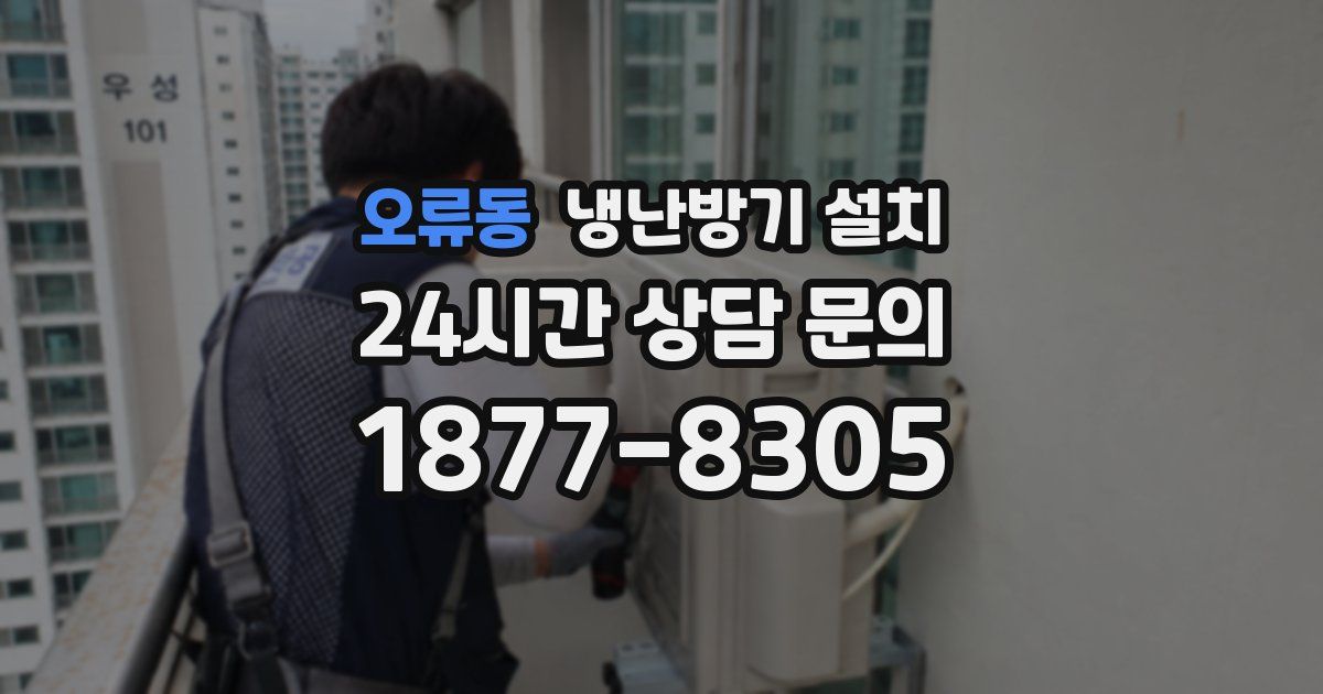 오류동 냉난방기 설치