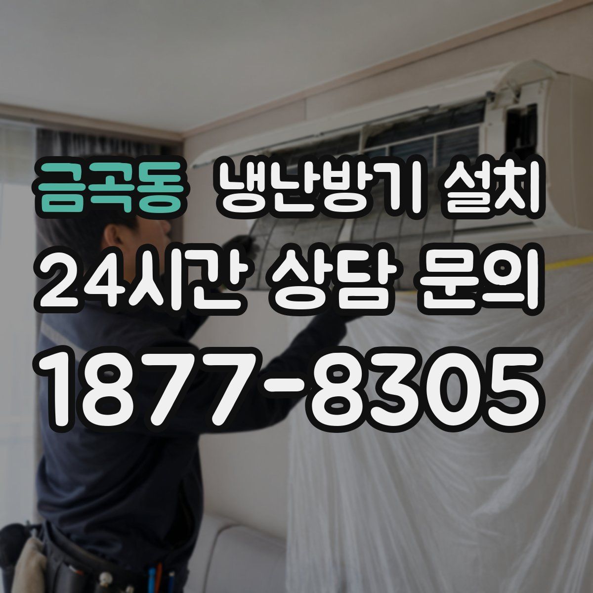 금곡동 냉난방기 설치