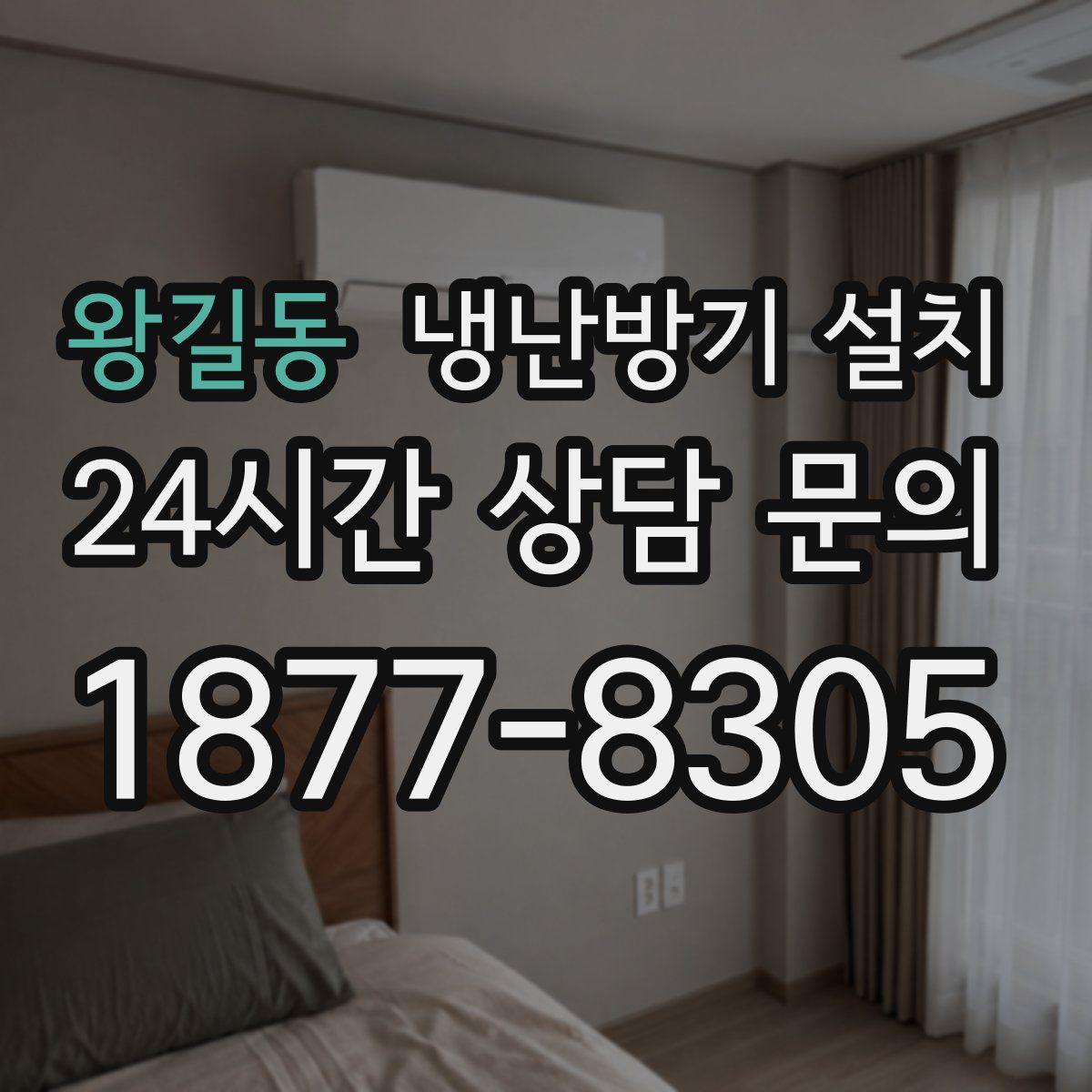 왕길동 냉난방기 설치