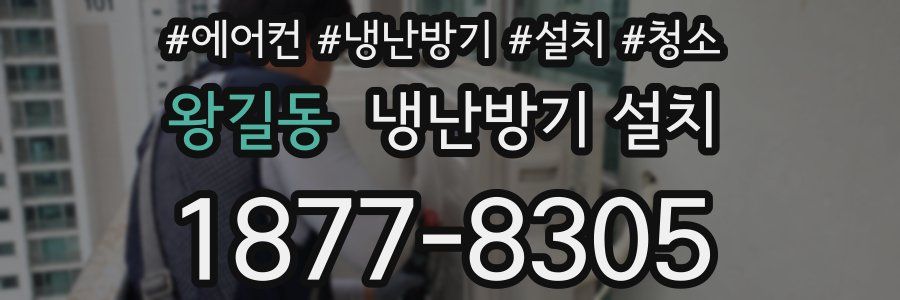왕길동 냉난방기 설치