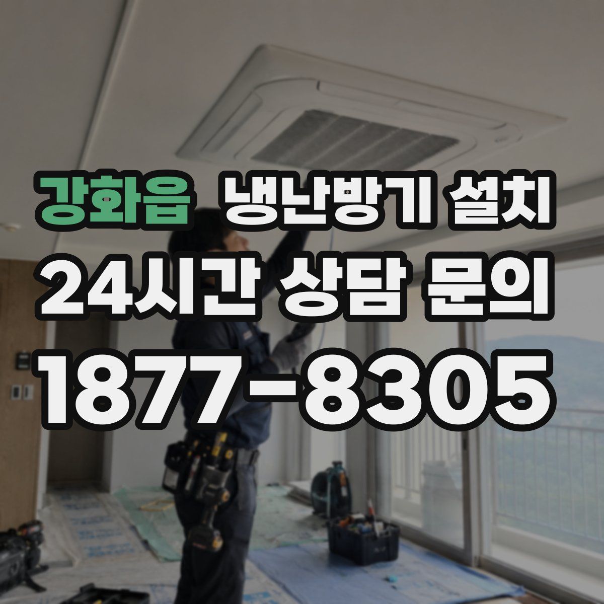 강화읍 냉난방기 설치