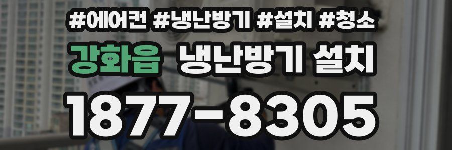 강화읍 냉난방기 설치