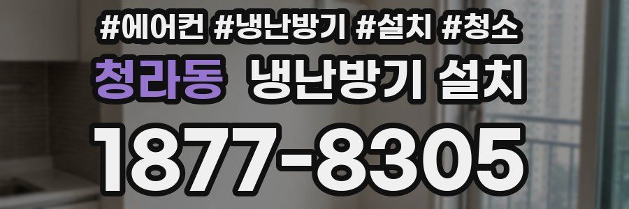 청라동 냉난방기 설치