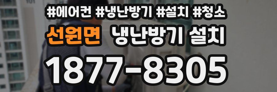 선원면 냉난방기 설치