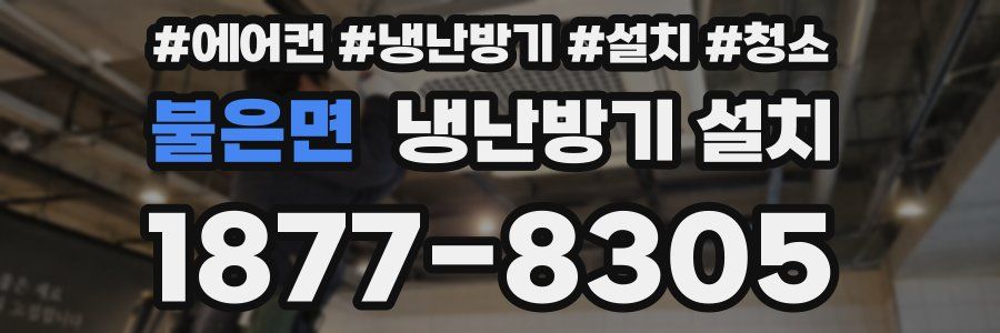 불은면 냉난방기 설치