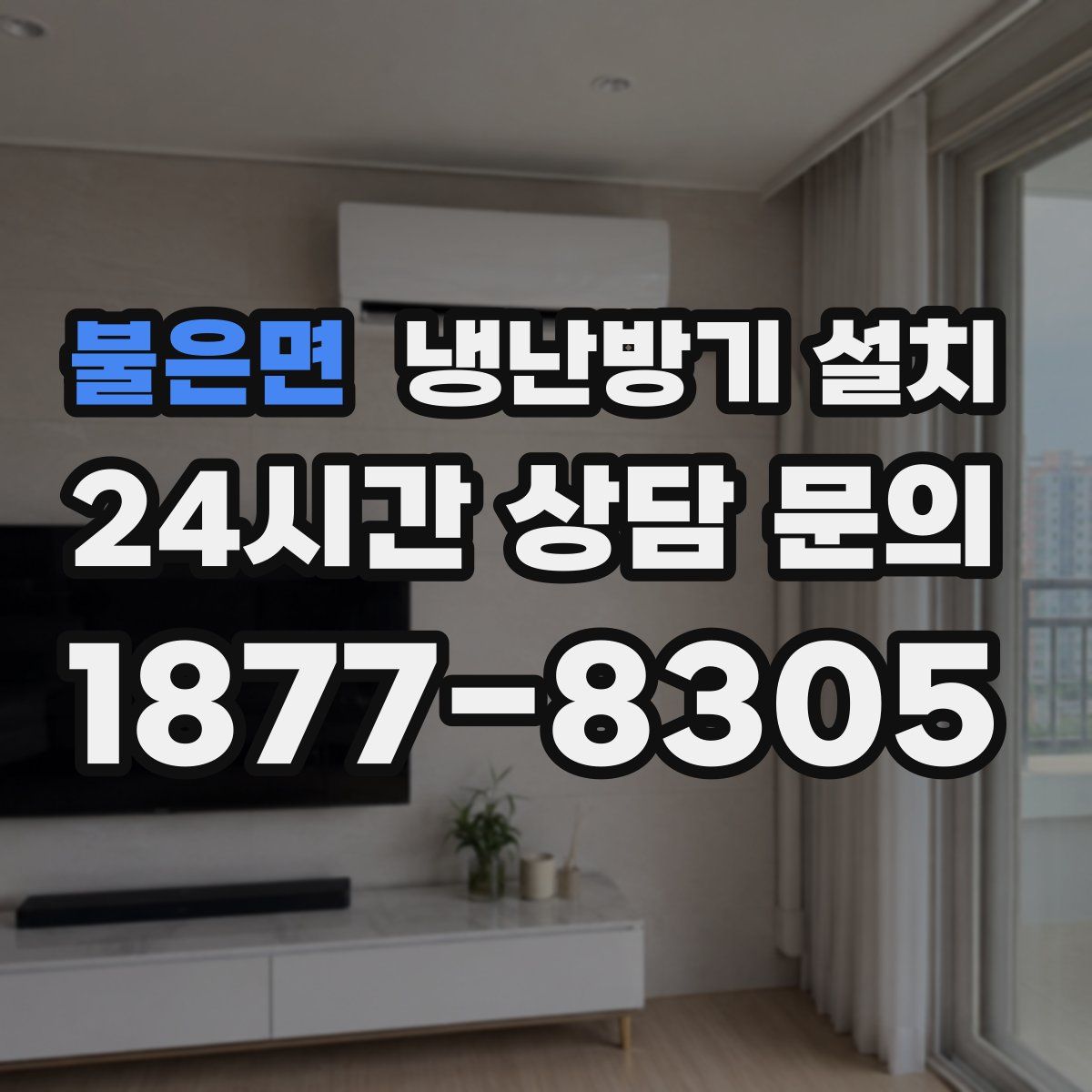 불은면 냉난방기 설치