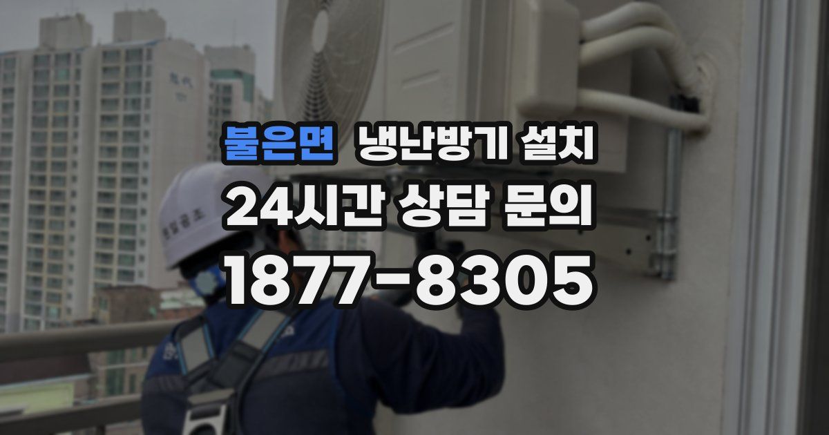 불은면 냉난방기 설치