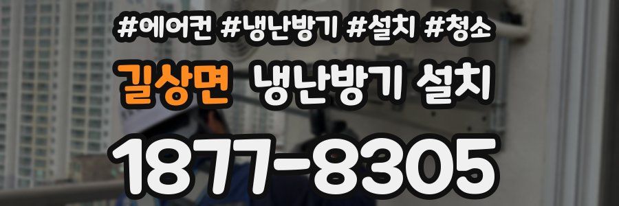 길상면 냉난방기 설치