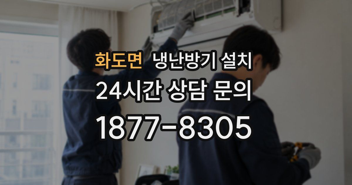 화도면 냉난방기 설치
