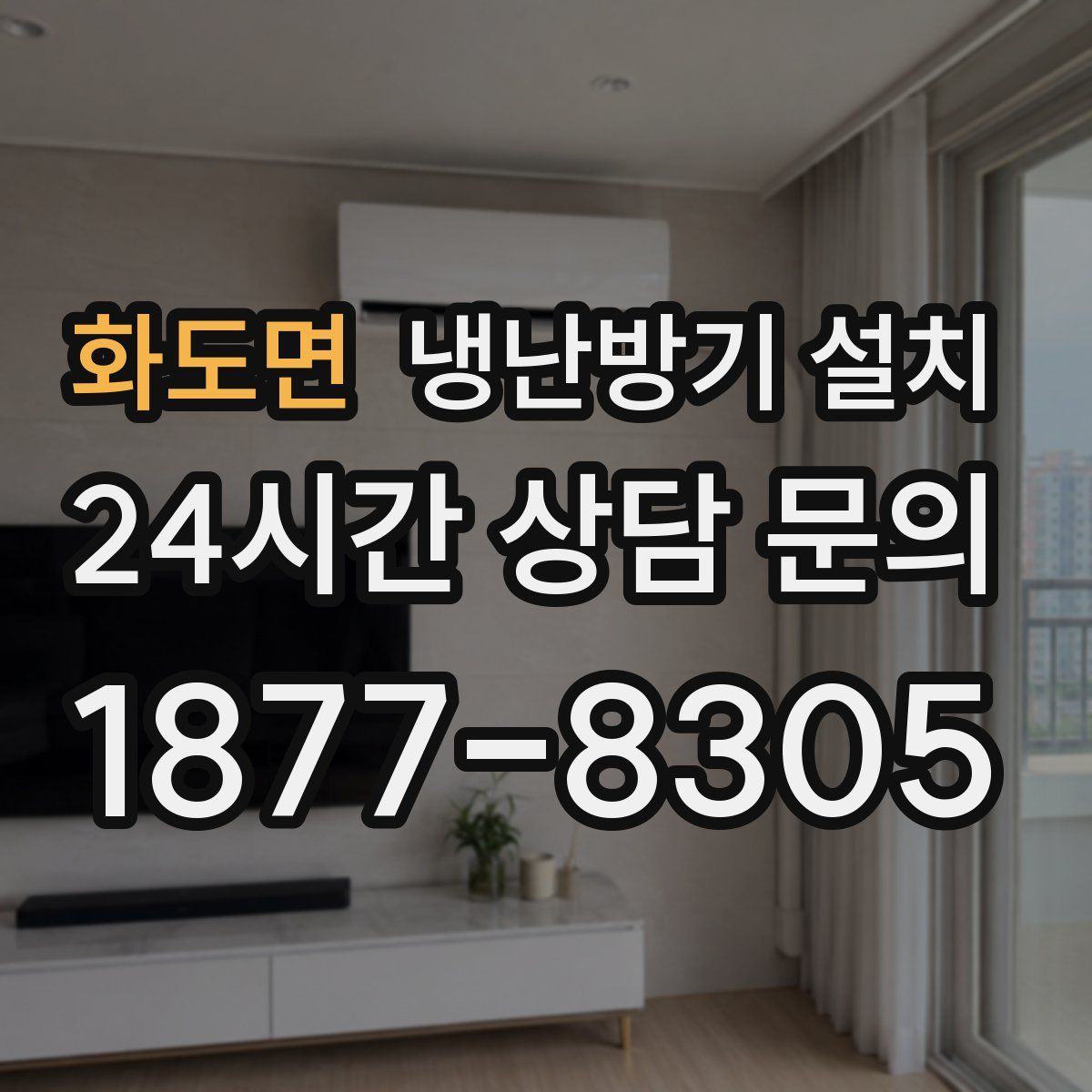 화도면 냉난방기 설치