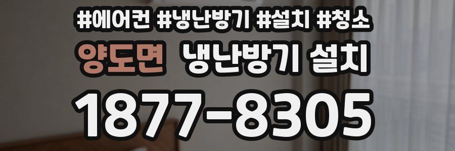 양도면 냉난방기 설치