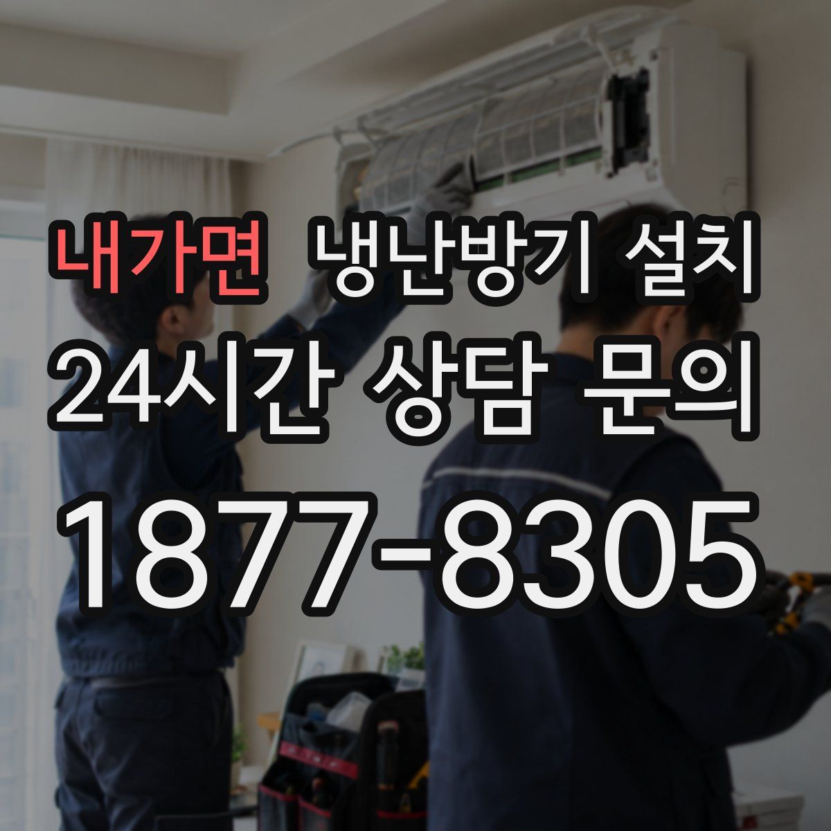 내가면 냉난방기 설치
