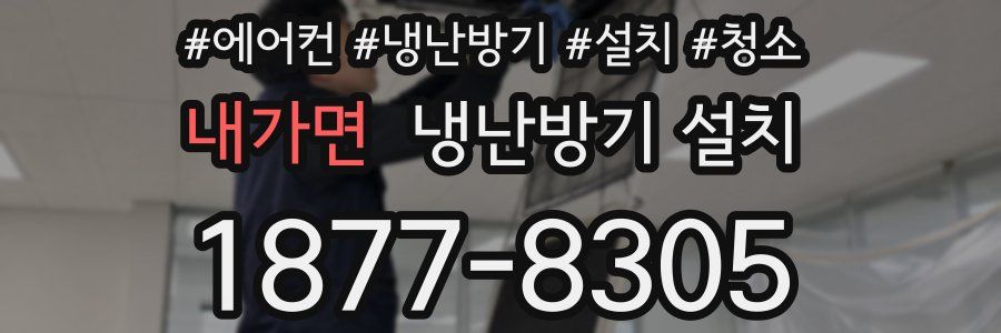 내가면 냉난방기 설치