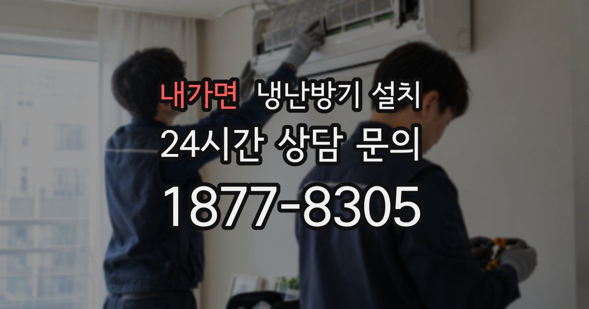 내가면 냉난방기 설치