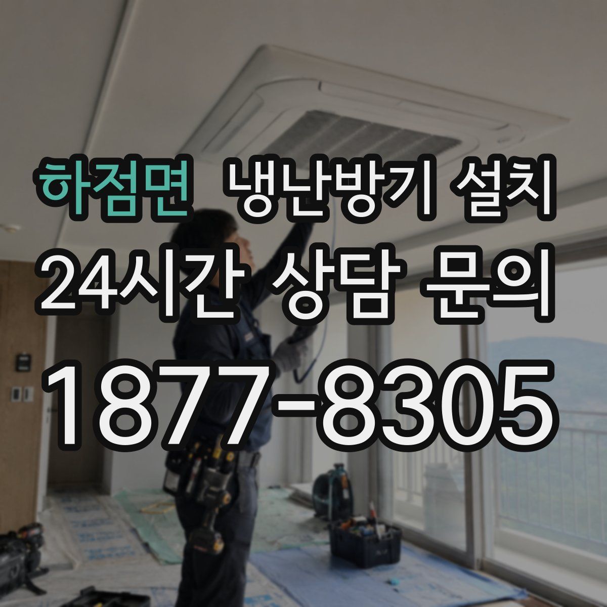 하점면 냉난방기 설치