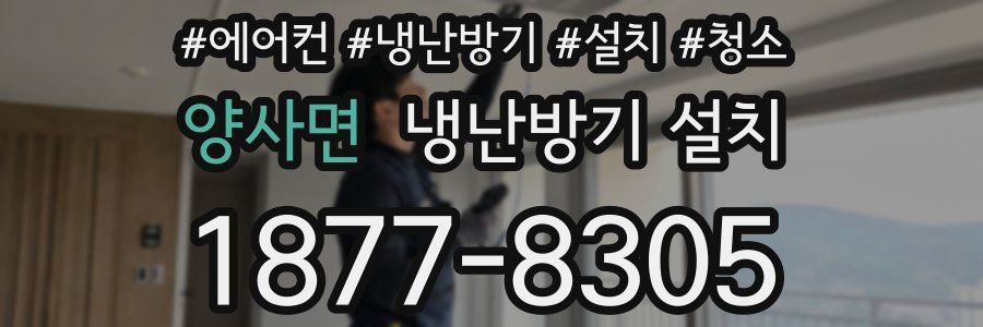 양사면 냉난방기 설치