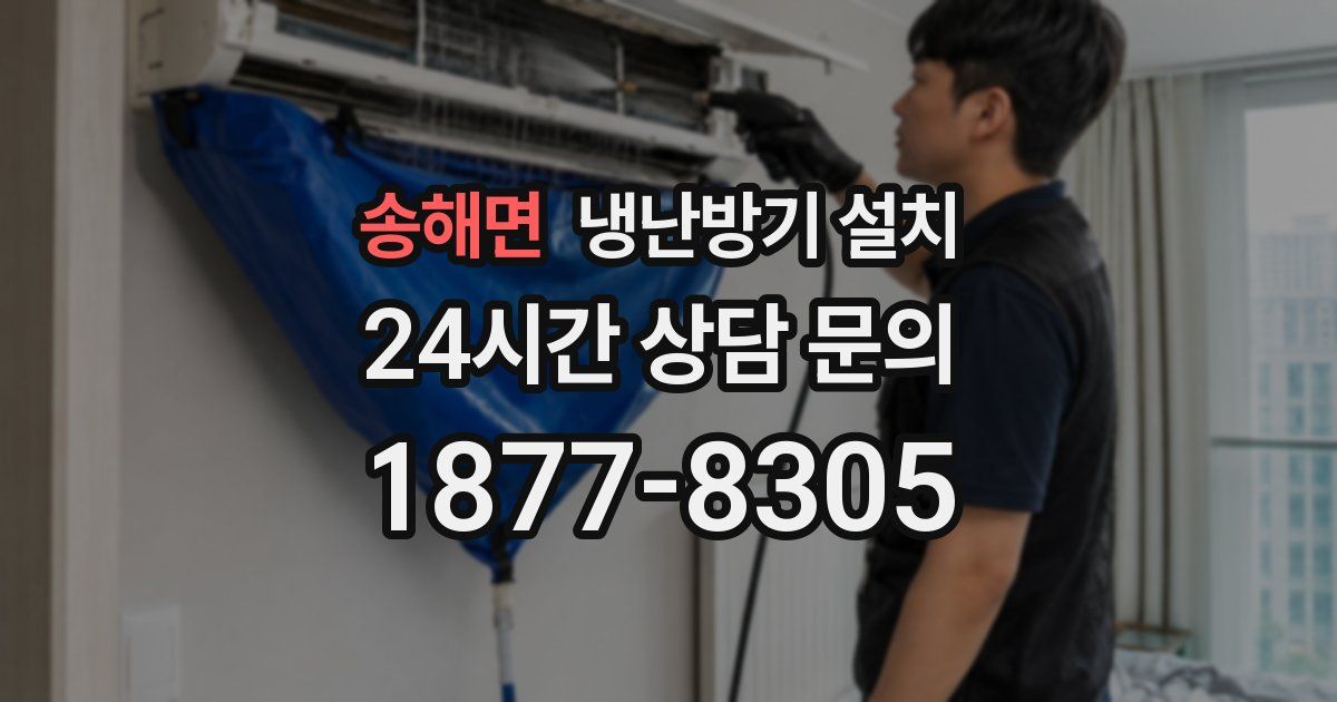 송해면 냉난방기 설치