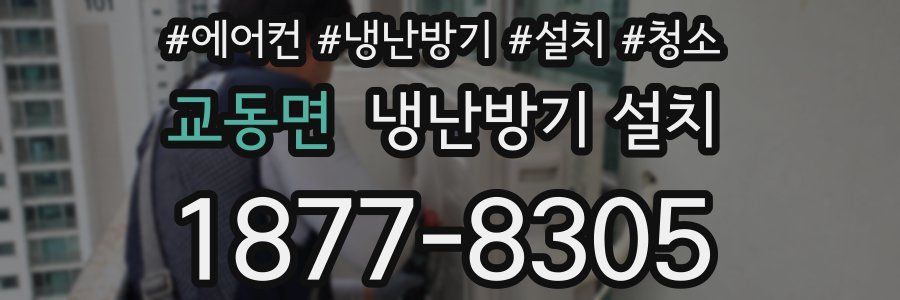 교동면 냉난방기 설치
