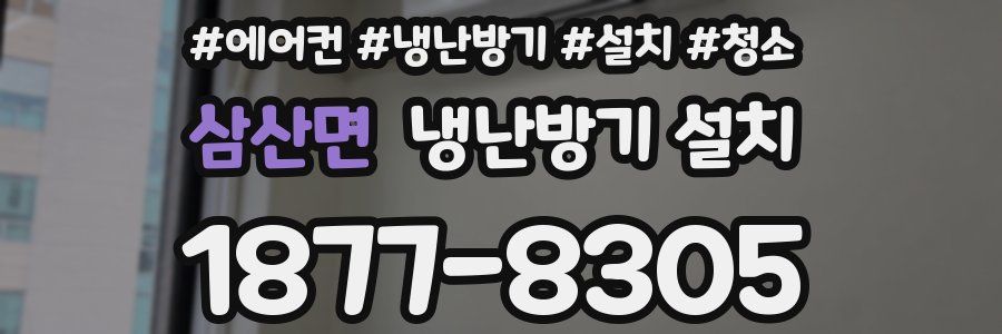 삼산면 냉난방기 설치