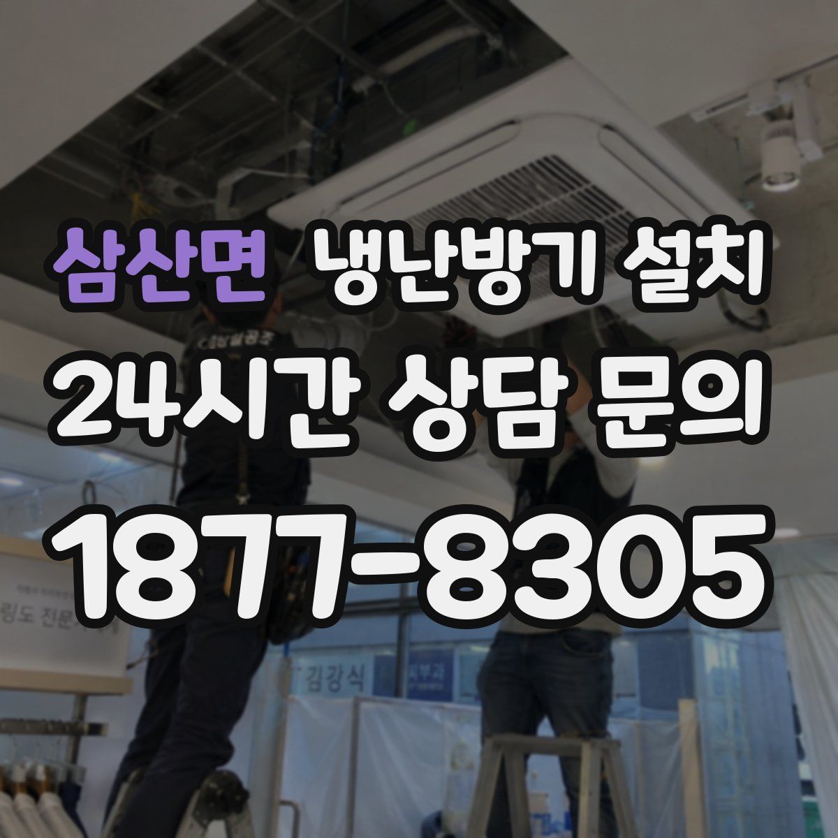 삼산면 냉난방기 설치