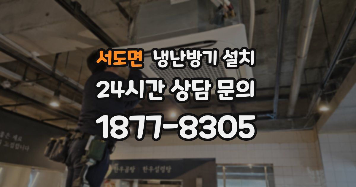 서도면 냉난방기 설치