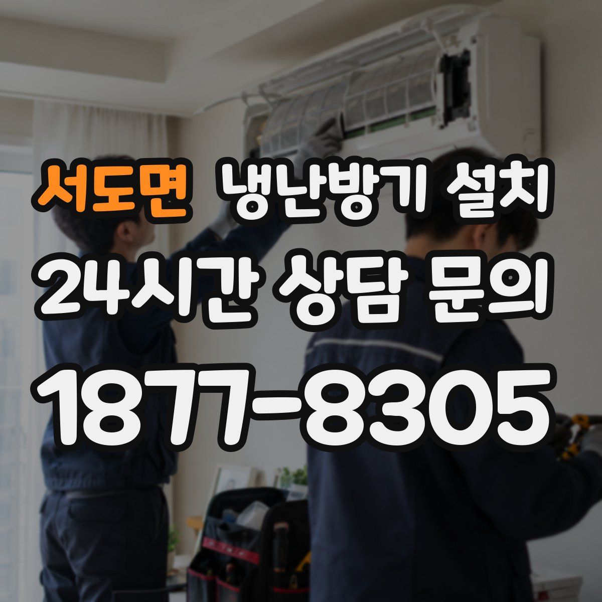 서도면 냉난방기 설치