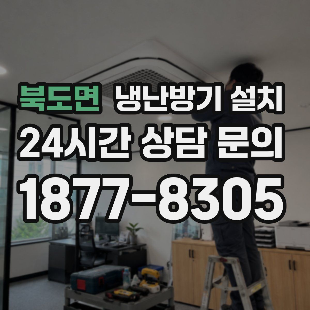 북도면 냉난방기 설치