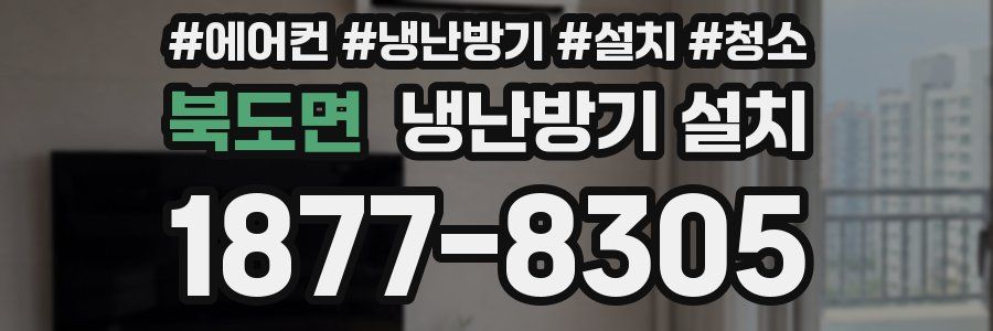 북도면 냉난방기 설치
