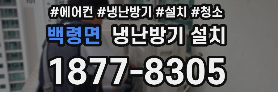 백령면 냉난방기 설치